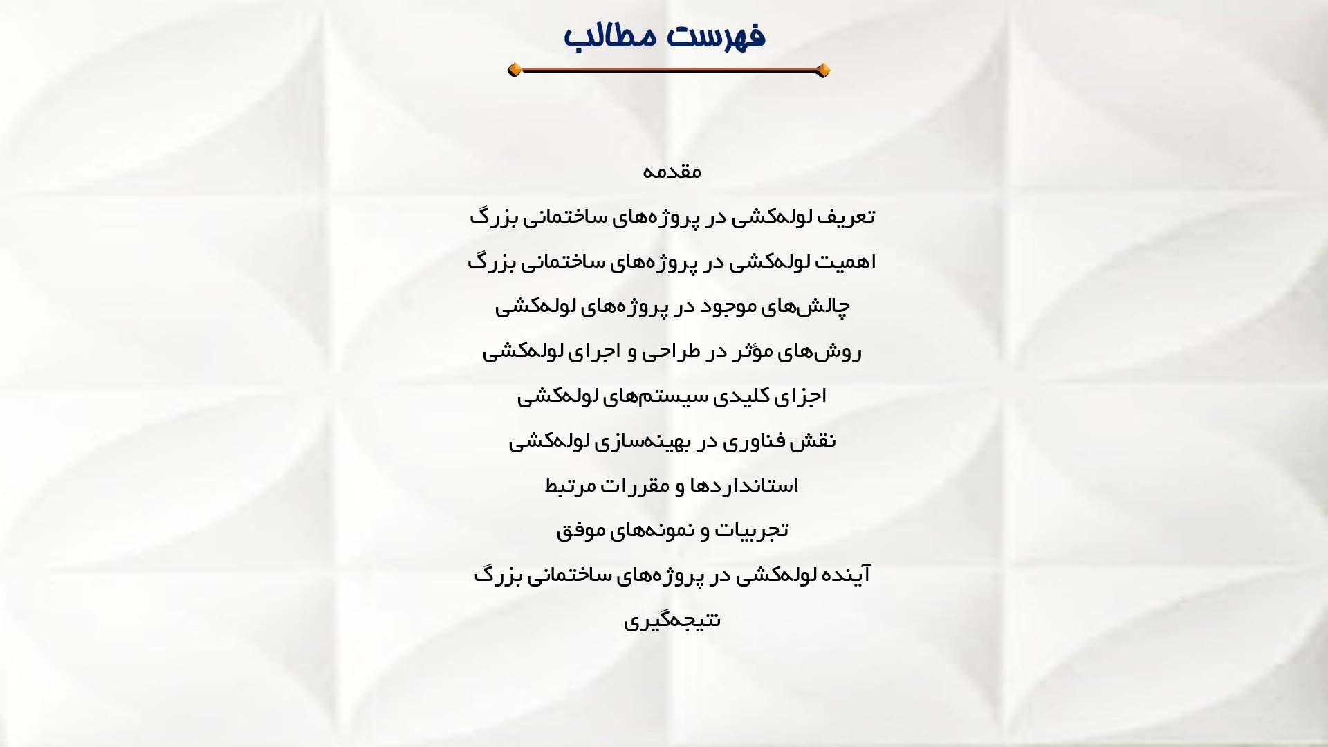 پاورپوینت در مورد لوله‌کشی در پروژه‌های ساختمانی بزرگ
